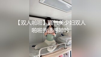 【双人啪啪】骚气美少妇双人啪啪秀诱惑呻吟