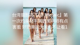 台湾摄影师『ED Mosaic』第一次约身材丰满的美甲师有点害羞 好肥美的大鲍鱼不让看1