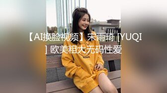 【AI换脸视频】宋雨琦 [YUQI] 欧美粗大无码性爱