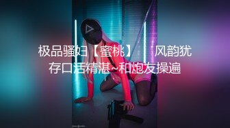 极品骚妇【蜜桃】❤️风韵犹存口活精湛~和炮友操遍