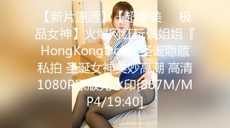 【新片速遞】【超唯美❤️极品女神】火爆网红玩偶姐姐『HongKongDoll』圣诞隐藏私拍 圣诞女神美妙高潮 高清1080P原版无水印[867M/MP4/19:40]