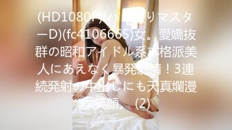 (HD1080P)(ハメ撮りマスターD)(fc4106665)女。愛嬌抜群の昭和アイドル系本格派美人にあえなく暴発射精！3連続発射の中出しにも天真爛漫な笑顔。 (2)