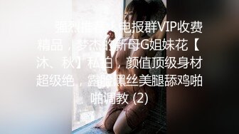 ⚡⚡强烈推荐！电报群VIP收费精品，梦杰的新母G姐妹花【沐、秋】私拍，颜值顶级身材超级绝，露脸黑丝美腿舔鸡啪啪调教 (2)