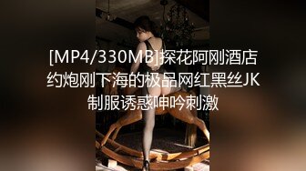 [MP4/330MB]探花阿刚酒店约炮刚下海的极品网红黑丝JK制服诱惑呻吟刺激