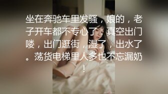 坐在奔驰车里发骚，娘的，老子开车都不专心了：真空出门喽，出门逛街，湿了，出水了。荡货电梯里人多也不忘漏奶！