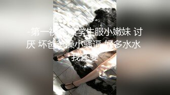 -第一视角操学生服小嫩妹 讨厌 坏爸爸操小骚逼 好多水水 我还要