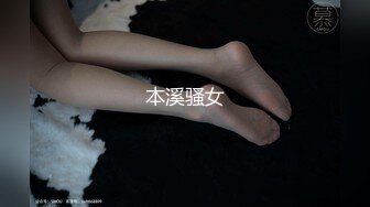 本溪骚女