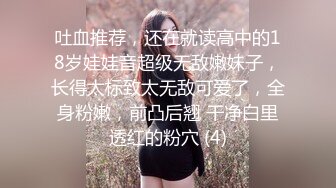 吐血推荐，还在就读高中的18岁娃娃音超级无敌嫩妹子，长得太标致太无敌可爱了，全身粉嫩，前凸后翘 干净白里透红的粉穴 (4)