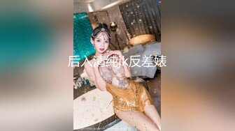 后入清纯jk反差婊