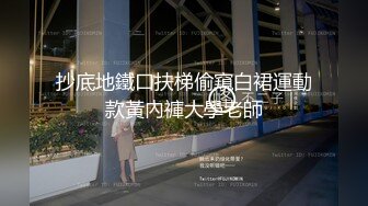 抄底地鐵口扶梯偷窺白裙運動款黃內褲大學老師