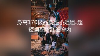 身高170极品美腿小姐姐..超短裙配粉红细窄内