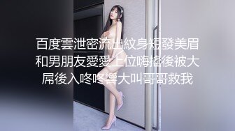 百度雲泄密流出紋身短發美眉和男朋友愛愛上位嗨搖後被大屌後入咚咚響大叫哥哥救我