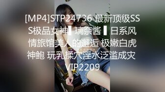 [MP4]STP24736 最新顶级SSS极品女神▌璃奈酱 ▌日系风情旅馆美人的邂逅 极嫩白虎神鲍 玩乳揉穴淫水泛滥成灾 VIP2209