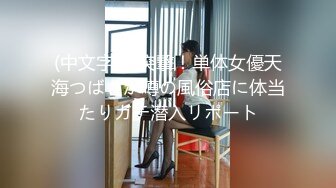 (中文字幕)突撃！単体女優天海つばさが噂の風俗店に体当たりガチ潜入リポート