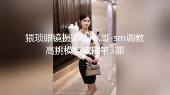 猥琐眼镜摄影师KK哥-sm调教高挑模特依依第3部