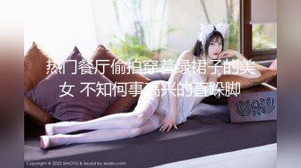 热门餐厅偷拍穿着绿裙子的美女 不知何事高兴的直跺脚