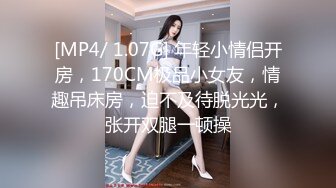 [MP4/ 1.07G] 年轻小情侣开房，170CM极品小女友，情趣吊床房，迫不及待脱光光，张开双腿一顿操