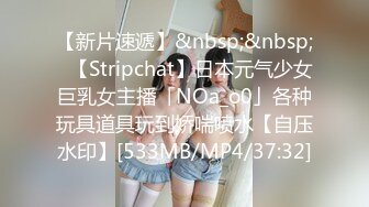 【新片速遞】&nbsp;&nbsp;✨【Stripchat】日本元气少女巨乳女主播「NOa_o0」各种玩具道具玩到娇喘喷水【自压水印】[533MB/MP4/37:32]