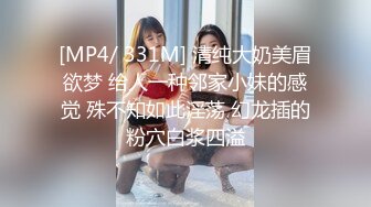 [MP4/ 331M] 清纯大奶美眉欲梦 给人一种邻家小妹的感觉 殊不知如此淫荡 幻龙插的粉穴白浆四溢