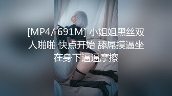 [MP4/ 691M] 小姐姐黑丝双人啪啪 快点开始 舔屌摸逼坐在身下逼逼摩擦