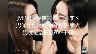 [MP4]麻豆传媒-第二届实习男优计划女教师的诱惑-素人男优征选拍摄AV-千鹤