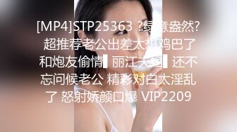 [MP4]STP25363 ?绿意盎然? 超推荐老公出差太想鸡巴了和炮友偷情▌丽江夫妇▌还不忘问候老公 精彩对白太淫乱了 怒射娇颜口爆 VIP2209