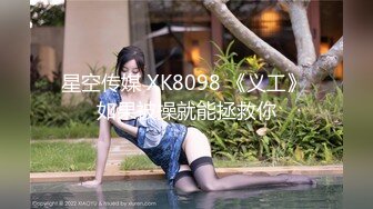 星空传媒 XK8098 《义工》 如果被操就能拯救你