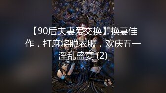 【90后夫妻爱交换】换妻佳作，打麻将脱衣服，欢庆五一淫乱盛宴 (2)