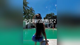 今天刚约的熟女2