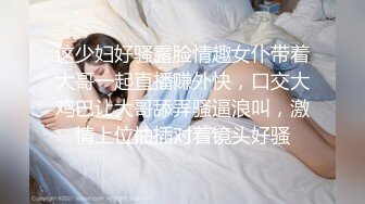 这少妇好骚露脸情趣女仆带着大哥一起直播赚外快，口交大鸡巴让大哥舔弄骚逼浪叫，激情上位抽插对着镜头好骚