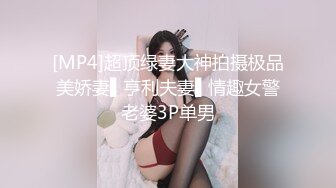 [MP4]超顶绿妻大神拍摄极品美娇妻▌亨利夫妻▌情趣女警老婆3P单男