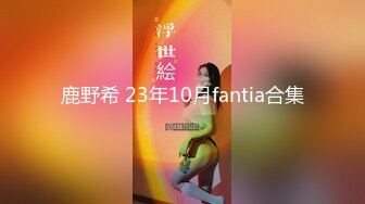 鹿野希 23年10月fantia合集