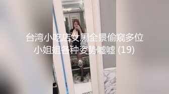 台湾小吃店女厕全景偷窥多位小姐姐各种姿势嘘嘘 (19)