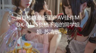 麻豆传媒最新国产AV佳作MDX-0115负债下海的同学姐姐-苏清歌