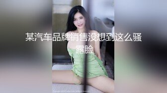 某汽车品牌销售没想到这么骚 露脸