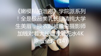 《嫩模私拍泄密》学院派系列！全是极品美乳长腿清纯大学生美眉，换衣时被偸拍摄影师加钱对着大长腿撸射无水4K原版全套 (14)