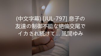 (中文字幕) [JUL-797] 息子の友達の制御不能な絶倫交尾でイカされ続けて… 風間ゆみ