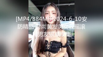 [MP4/884MB]2024-6-10安防精品 时尚黄发美女被摇滚风男友狠操续集