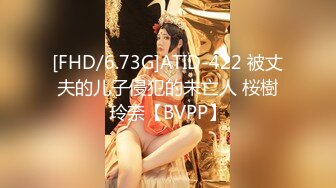 [FHD/6.73G]ATID-422 被丈夫的儿子侵犯的未亡人 桜樹玲奈【BVPP】