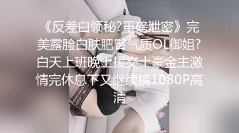 《反差白领秘?重磅泄密》完美露脸白肤肥臀气质OL御姐?白天上班晚上援交土豪金主激情完休息下又继续搞1080P高清