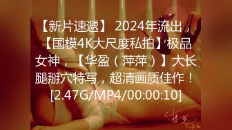 【新片速遞】 2024年流出，【国模4K大尺度私拍】极品女神，【华盈（萍萍）】大长腿掰穴特写，超清画质佳作！[2.47G/MP4/00:00:10]