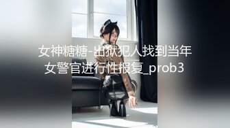 女神糖糖-出狱犯人找到当年女警官进行性报复_prob3