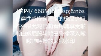 [MP4/ 668M]&nbsp;&nbsp;穿性感修身睡裙的极品少妇不停吸允鸡巴躺着销魂享受啪啪白嫩屁股与鸡巴碰撞深入嗷嗷呻吟操的太狠水印