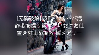 [无码破解]KSBJ-274 パパ活詐欺を繰り返す悪い女にお仕置き寸止め調教 橘メアリー