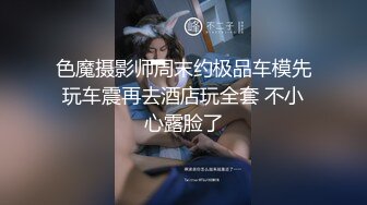 色魔摄影师周末约极品车模先玩车震再去酒店玩全套 不小心露脸了