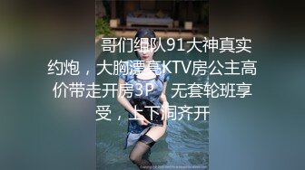 ⚫️⚫️哥们组队91大神真实约炮，大胸漂亮KTV房公主高价带走开房3P，无套轮班享受，上下洞齐开