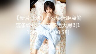 【新片速遞】办公楼近距离偷窥条纹衫美女的多毛大黑B[110M/MP4/00:58]