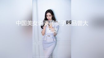 中国美女说要用筷子来品尝大黑屌