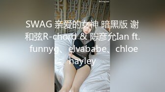 SWAG 亲爱的女神 暗黑版 谢和弦R-chord & 陈彦允Ian ft. funnyg、elvababe、chloehayley