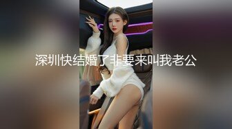 深圳快结婚了非要来叫我老公